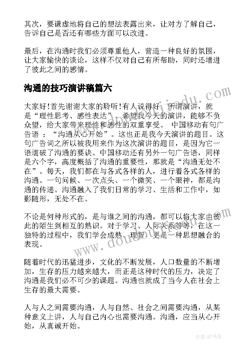 2023年沟通的技巧演讲稿(模板8篇)