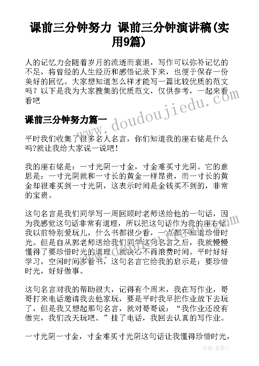 课前三分钟努力 课前三分钟演讲稿(实用9篇)