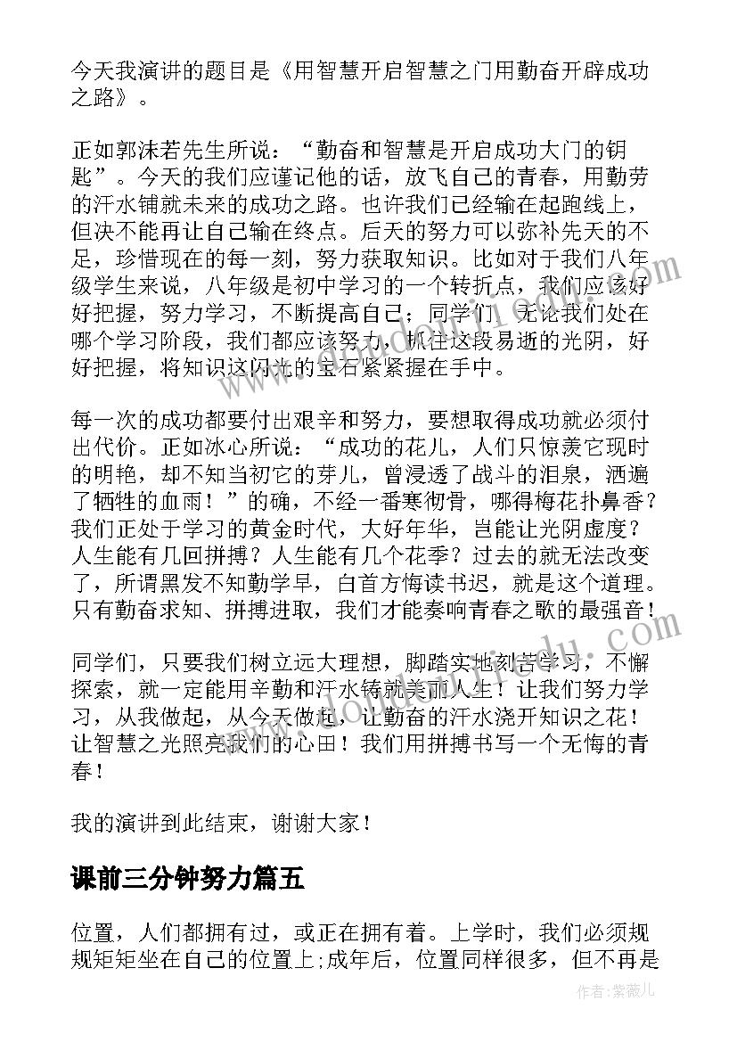 课前三分钟努力 课前三分钟演讲稿(实用9篇)