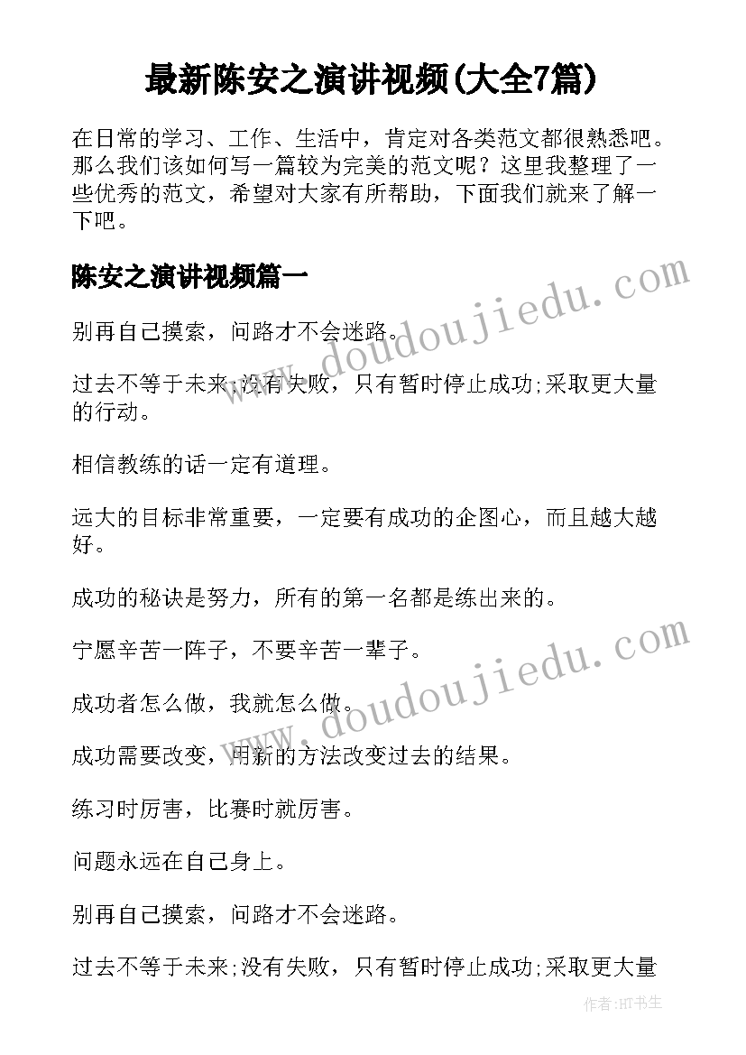 最新陈安之演讲视频(大全7篇)