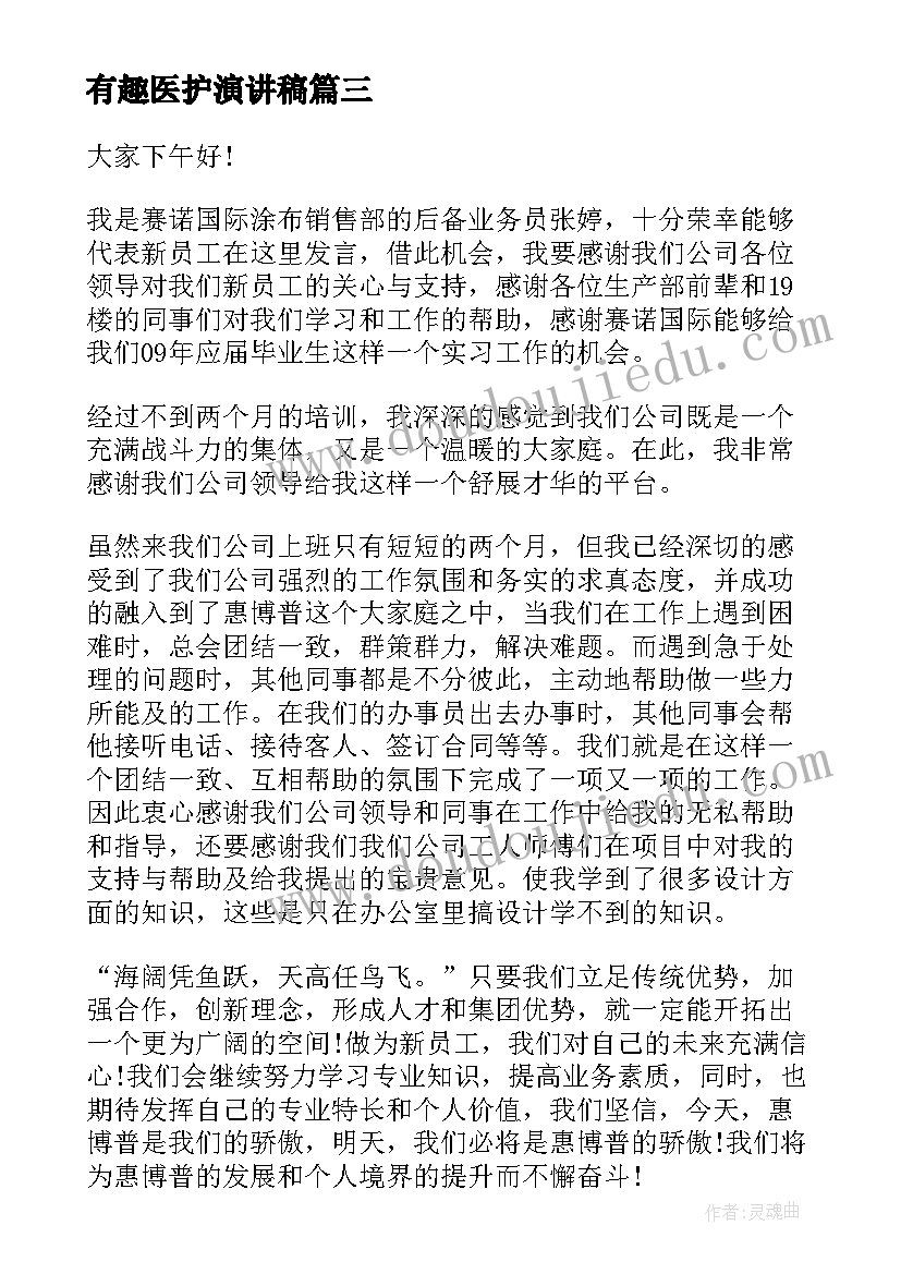 2023年有趣医护演讲稿 有趣的三分钟演讲稿(汇总10篇)