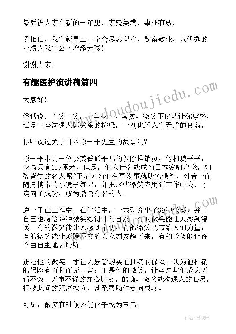 2023年有趣医护演讲稿 有趣的三分钟演讲稿(汇总10篇)