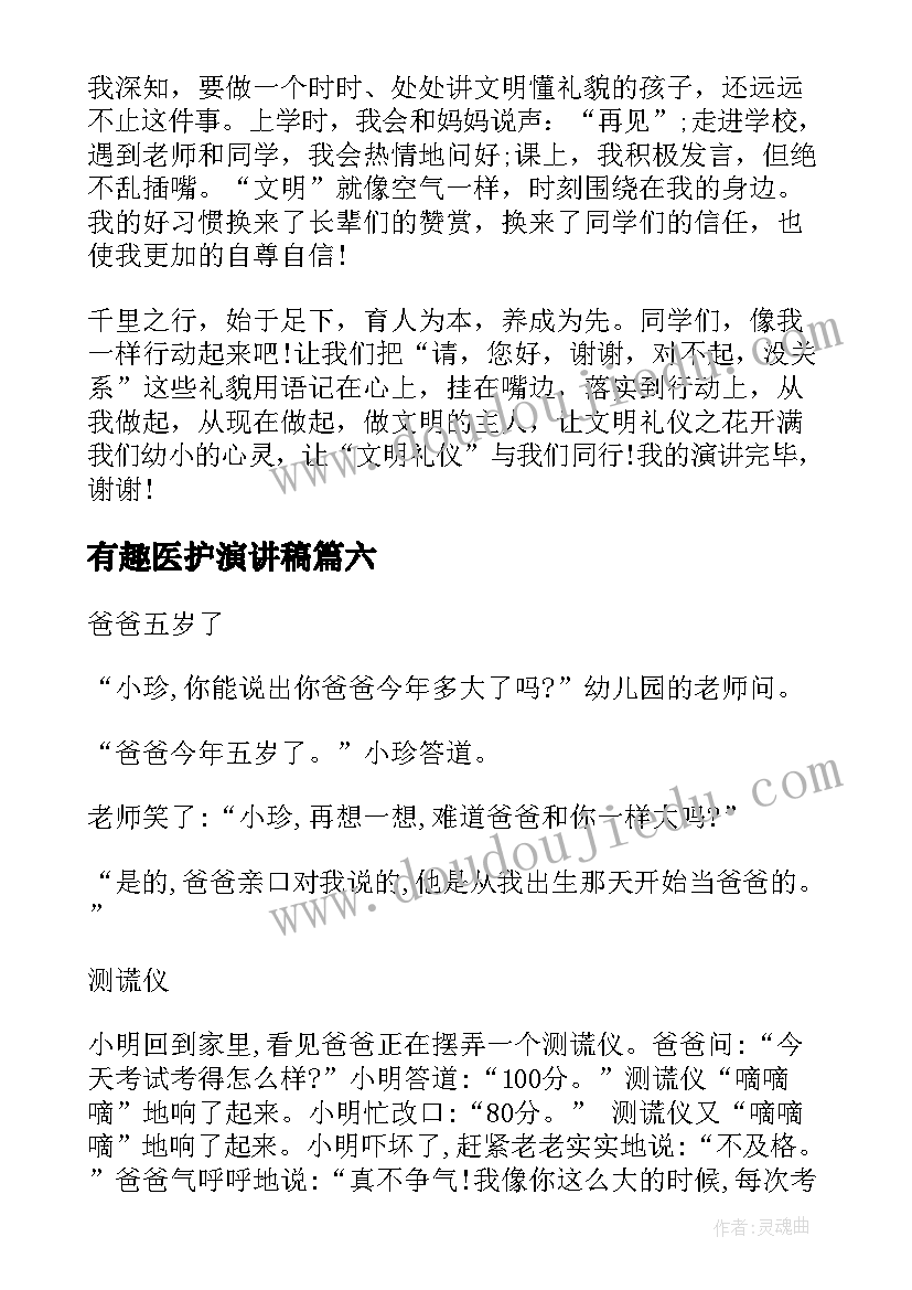 2023年有趣医护演讲稿 有趣的三分钟演讲稿(汇总10篇)