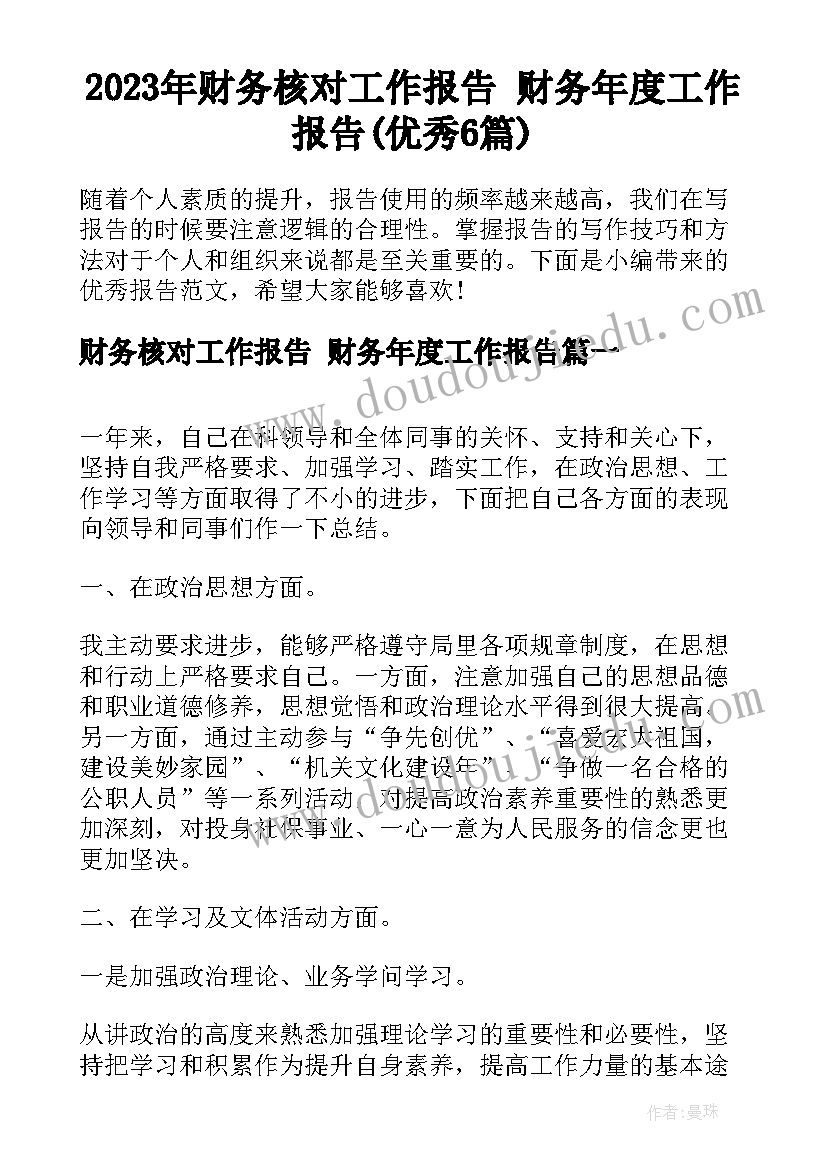 2023年财务核对工作报告 财务年度工作报告(优秀6篇)