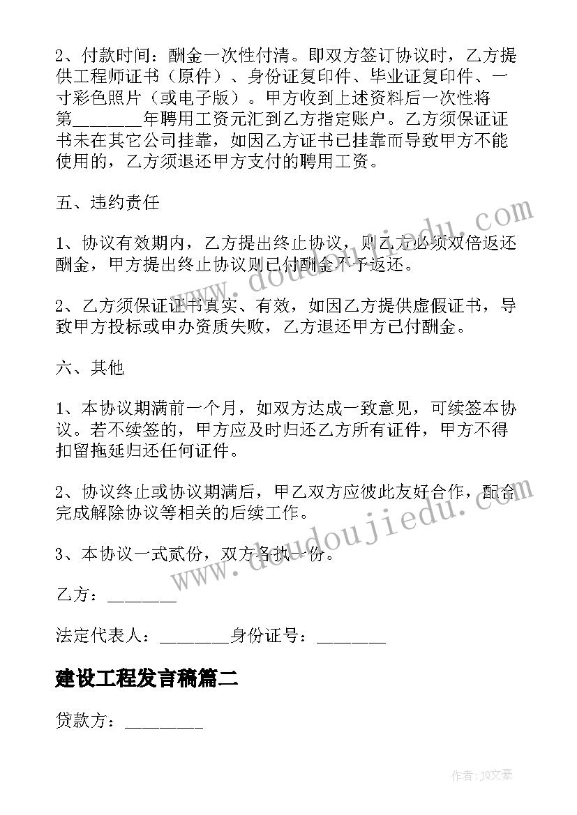 2023年建设工程发言稿 建设工程合同(通用8篇)