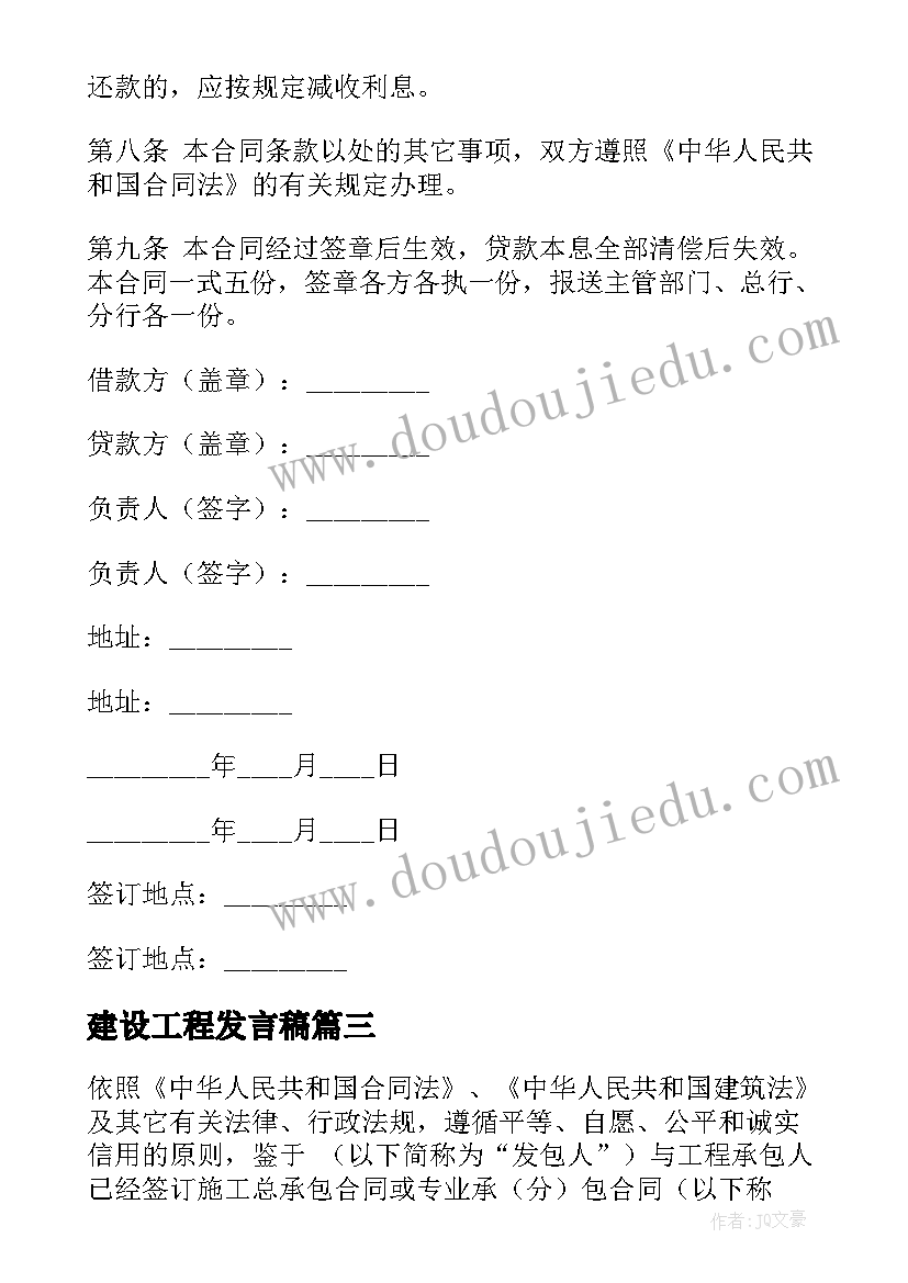 2023年建设工程发言稿 建设工程合同(通用8篇)