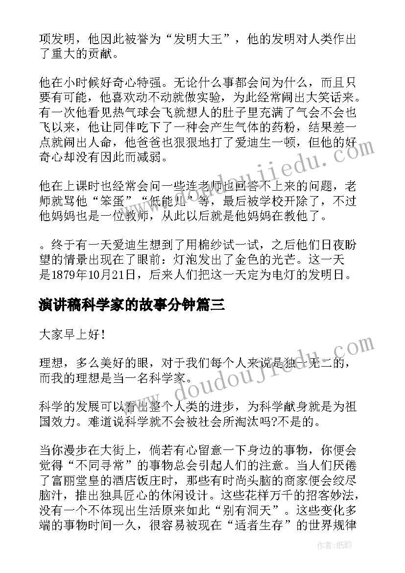 演讲稿科学家的故事分钟 赞美科学家的演讲稿(精选5篇)