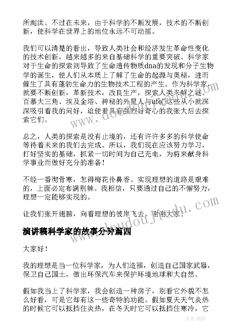 演讲稿科学家的故事分钟 赞美科学家的演讲稿(精选5篇)