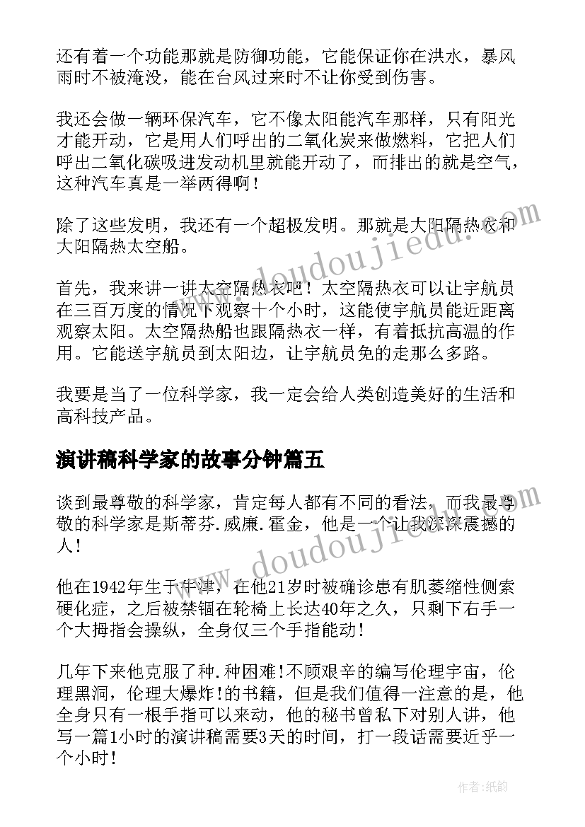 演讲稿科学家的故事分钟 赞美科学家的演讲稿(精选5篇)