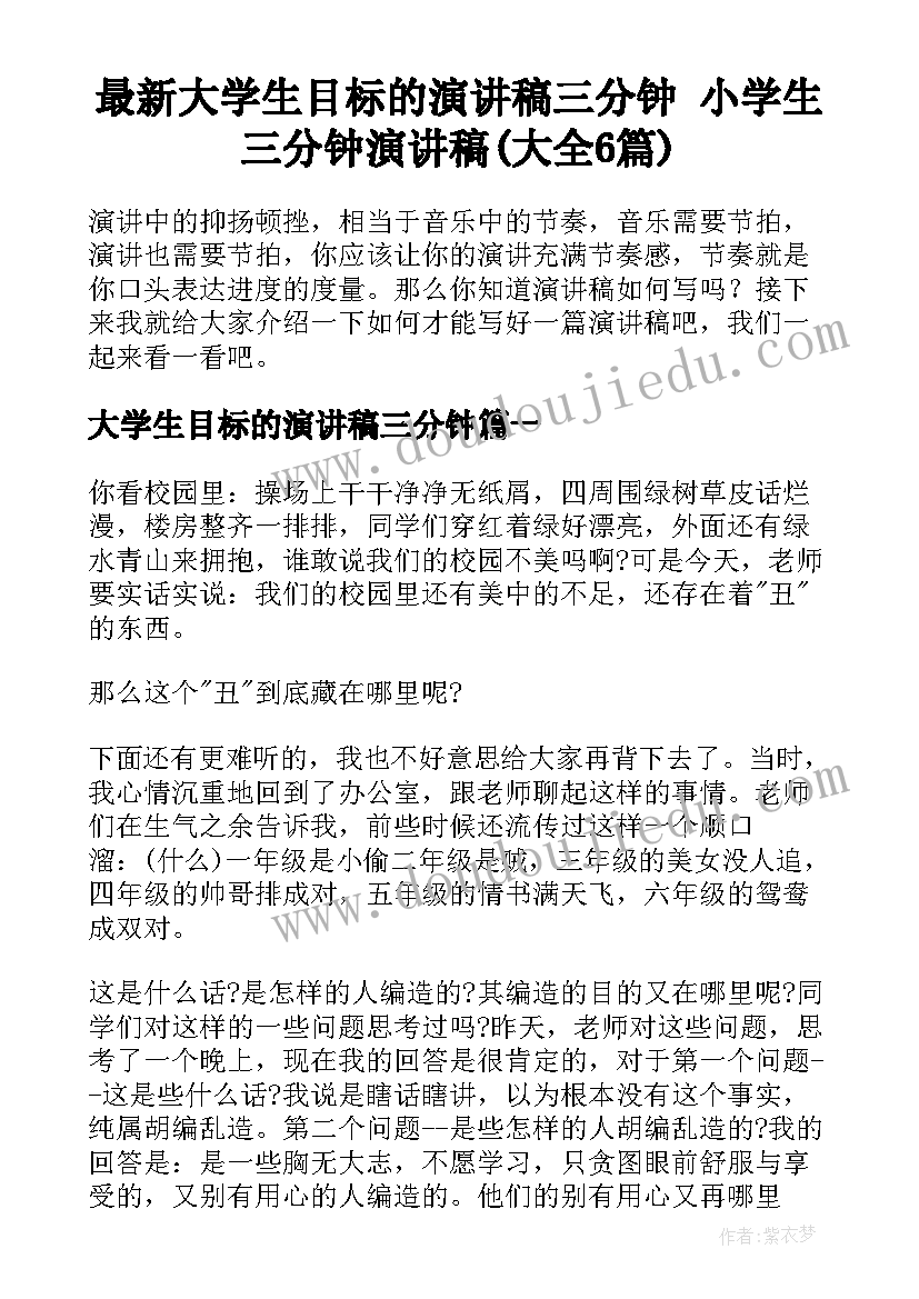 最新大学生目标的演讲稿三分钟 小学生三分钟演讲稿(大全6篇)