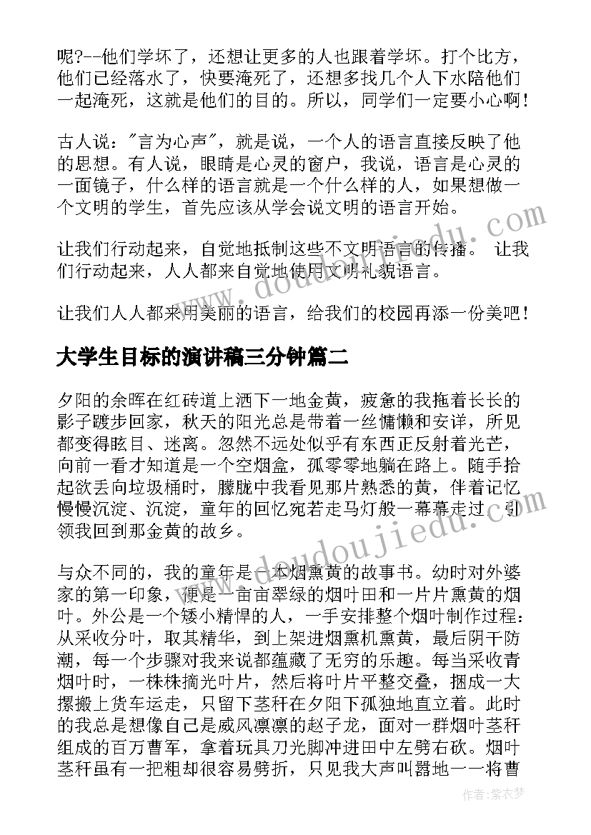 最新大学生目标的演讲稿三分钟 小学生三分钟演讲稿(大全6篇)