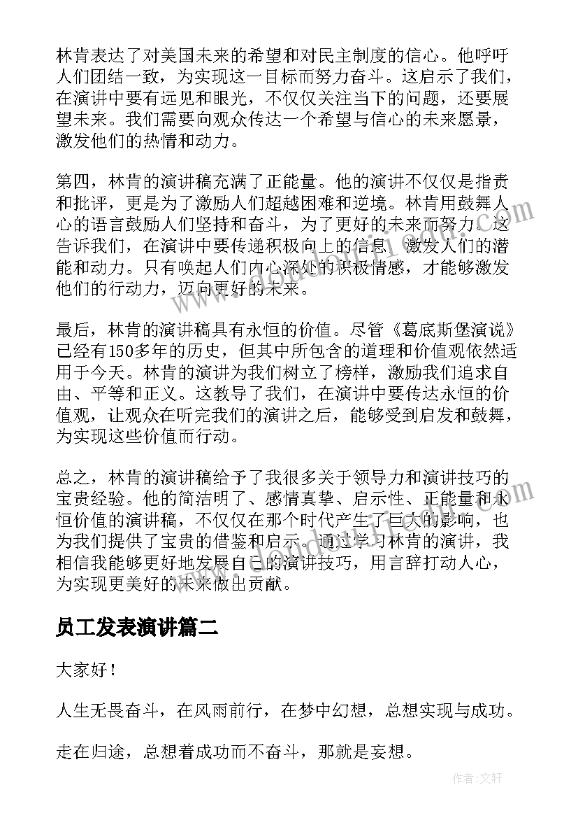 最新员工发表演讲(优秀7篇)