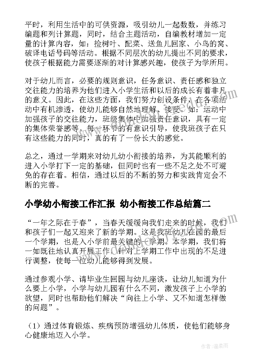 小学幼小衔接工作汇报 幼小衔接工作总结(汇总6篇)