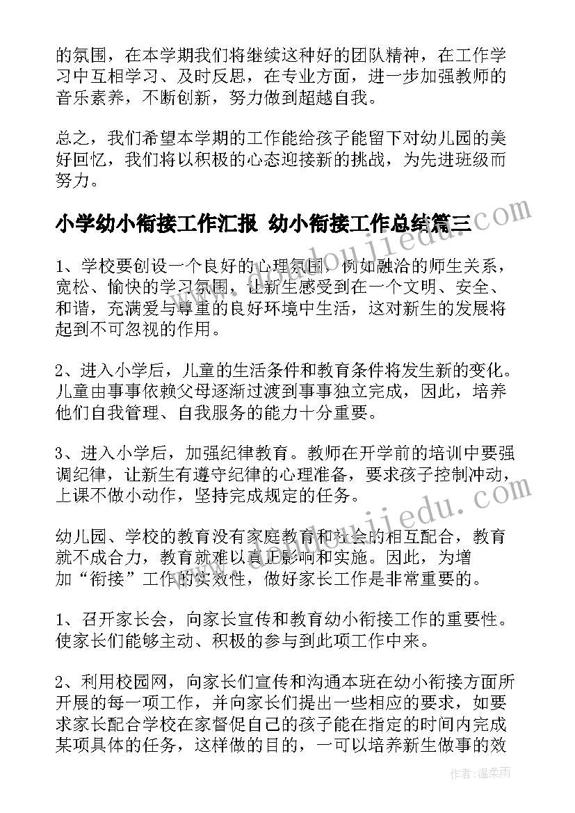 小学幼小衔接工作汇报 幼小衔接工作总结(汇总6篇)