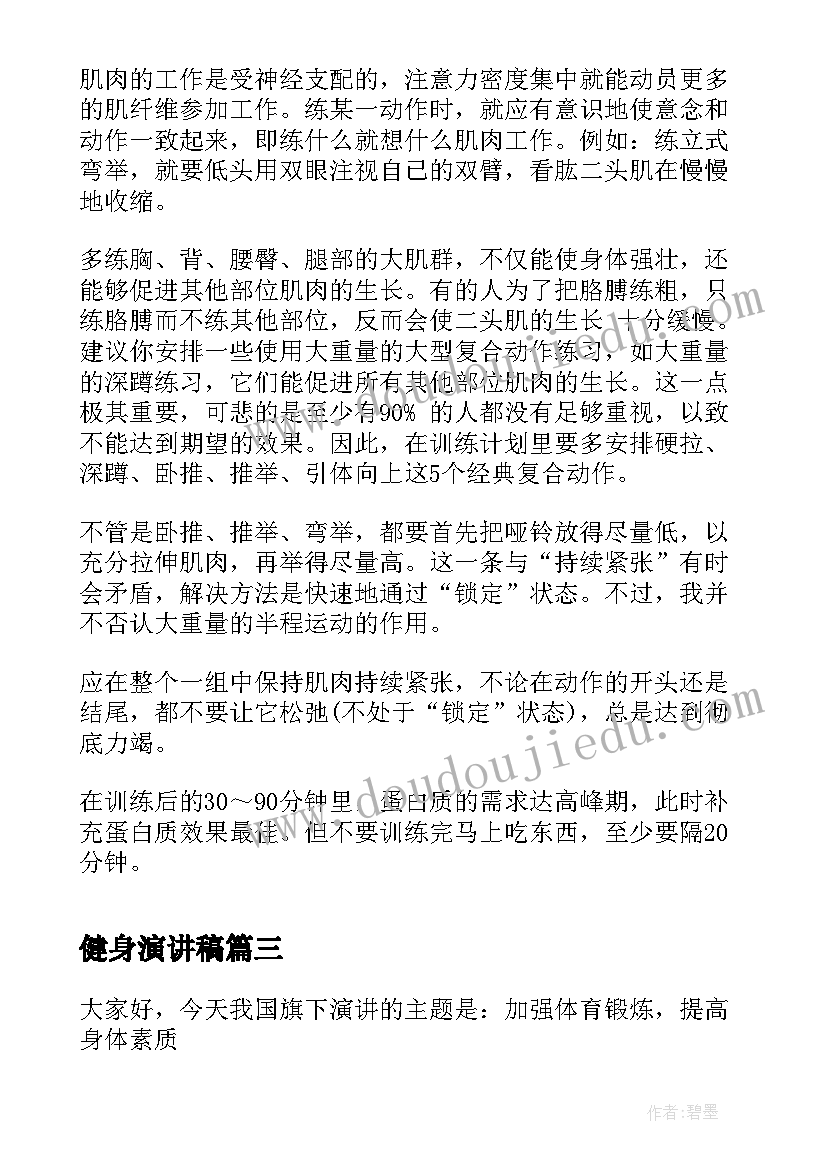 2023年健身演讲稿(实用8篇)