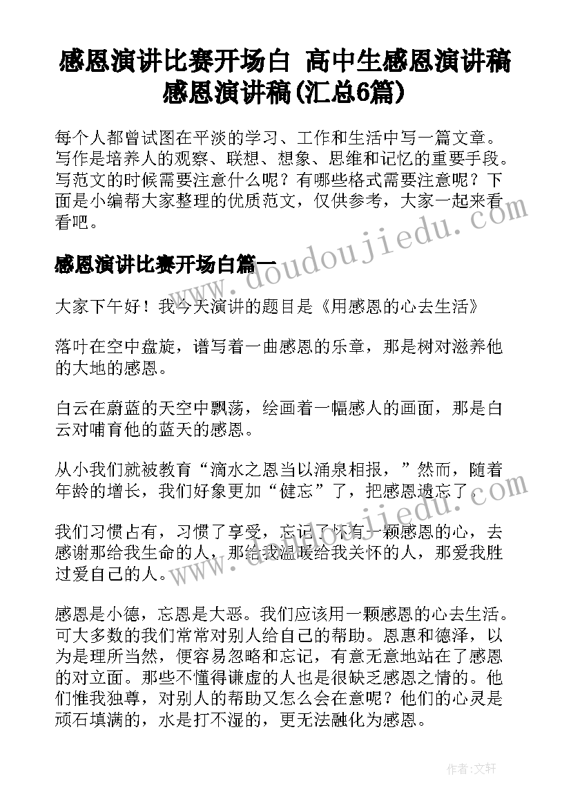 感恩演讲比赛开场白 高中生感恩演讲稿感恩演讲稿(汇总6篇)