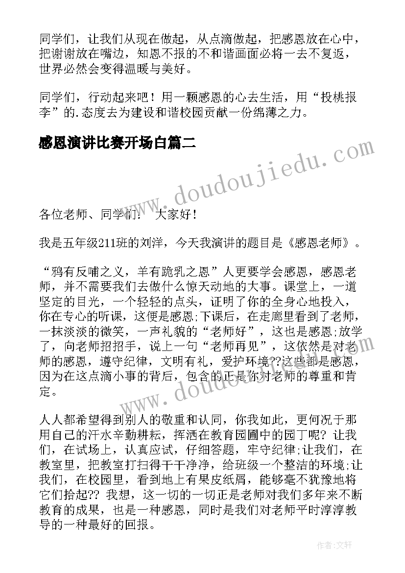 感恩演讲比赛开场白 高中生感恩演讲稿感恩演讲稿(汇总6篇)