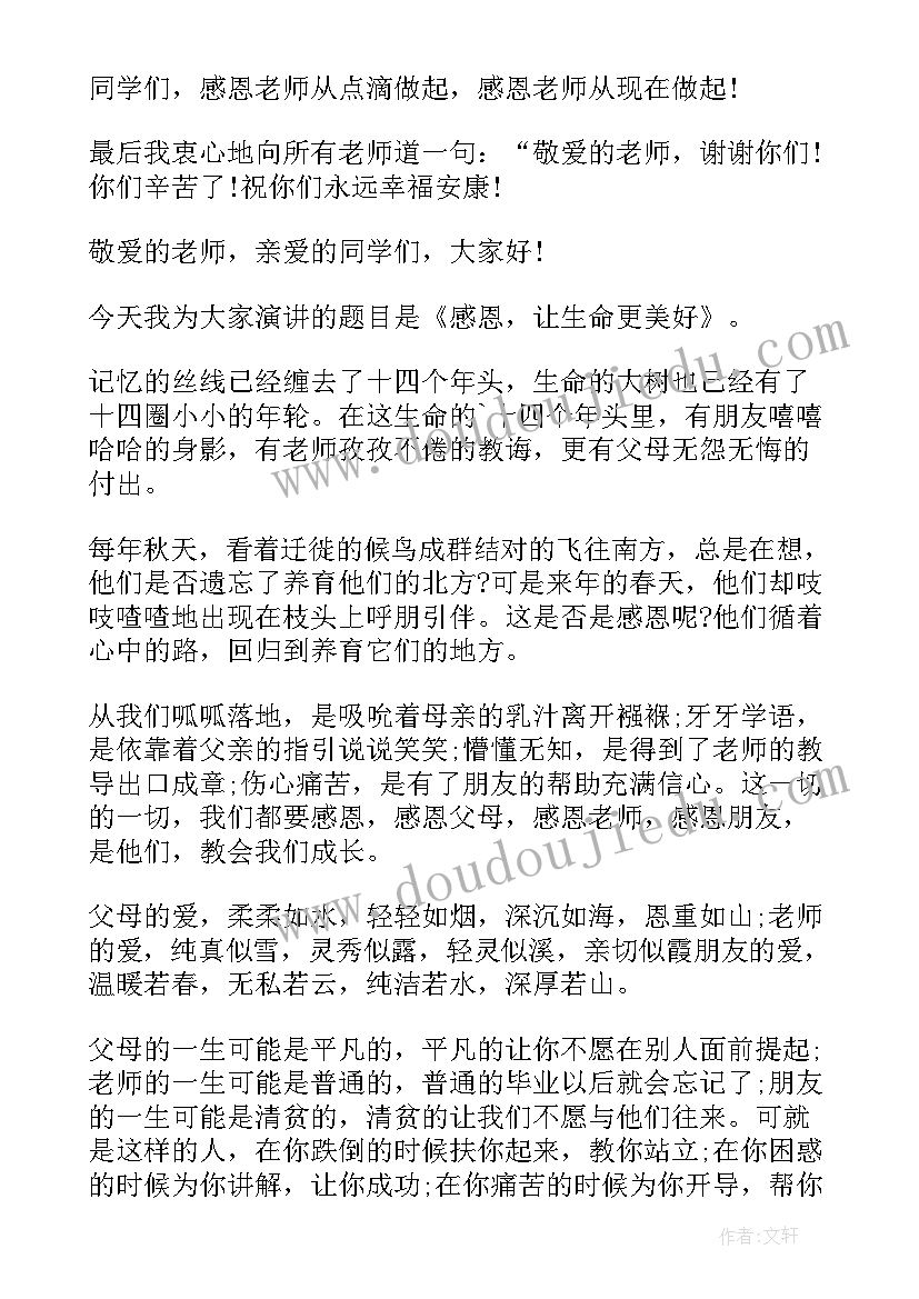 感恩演讲比赛开场白 高中生感恩演讲稿感恩演讲稿(汇总6篇)