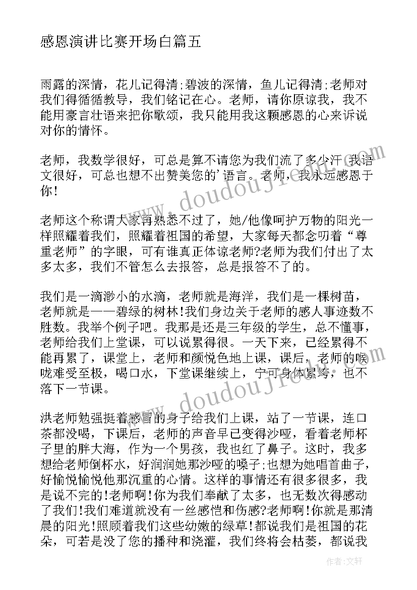 感恩演讲比赛开场白 高中生感恩演讲稿感恩演讲稿(汇总6篇)