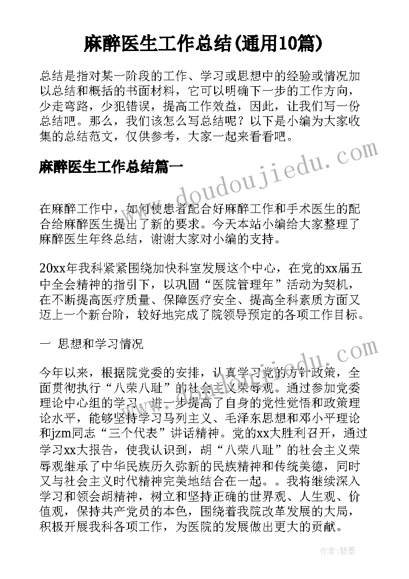 麻醉医生工作总结(通用10篇)