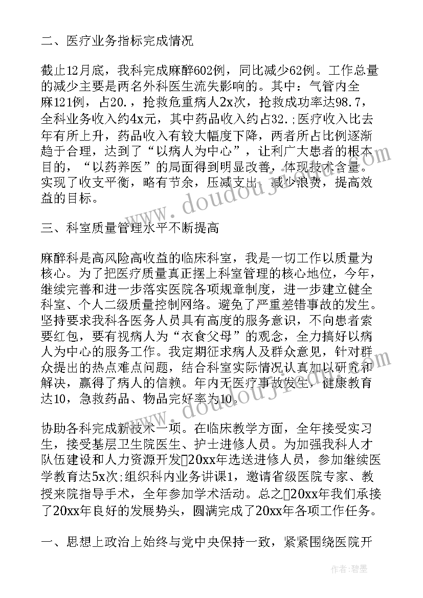 麻醉医生工作总结(通用10篇)