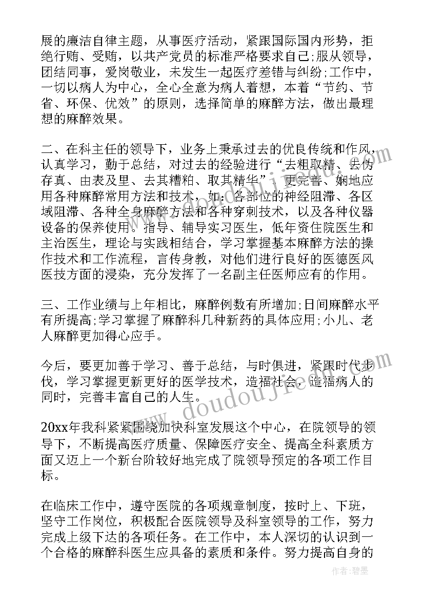 麻醉医生工作总结(通用10篇)