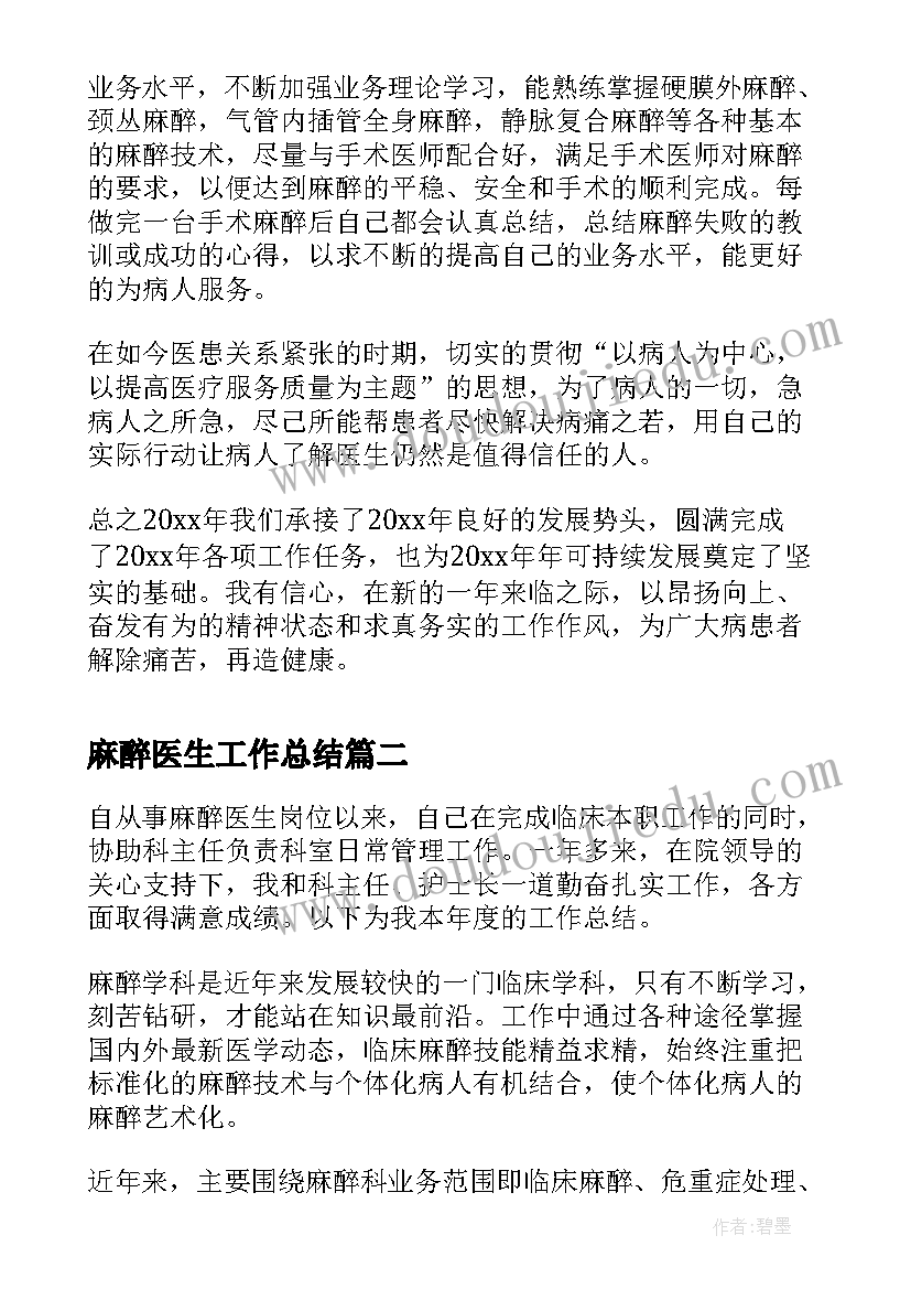 麻醉医生工作总结(通用10篇)