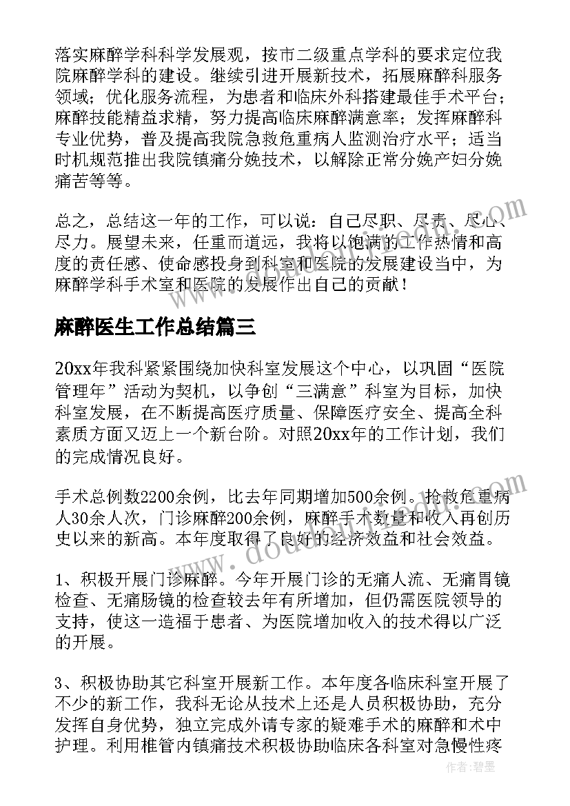 麻醉医生工作总结(通用10篇)