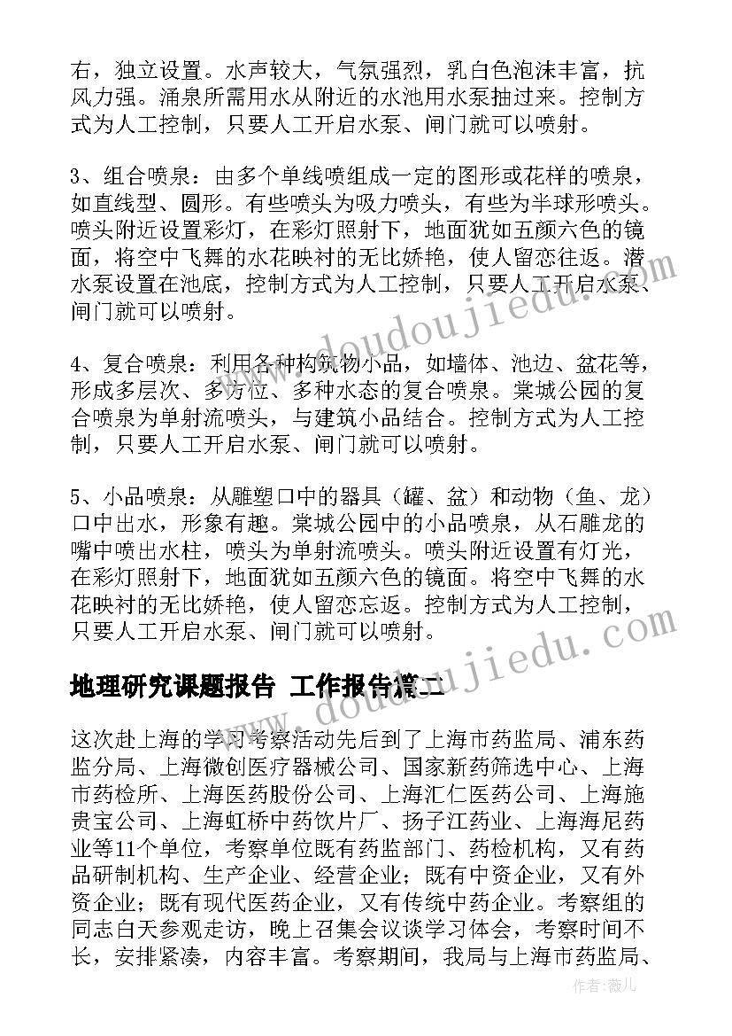 地理研究课题报告(模板8篇)