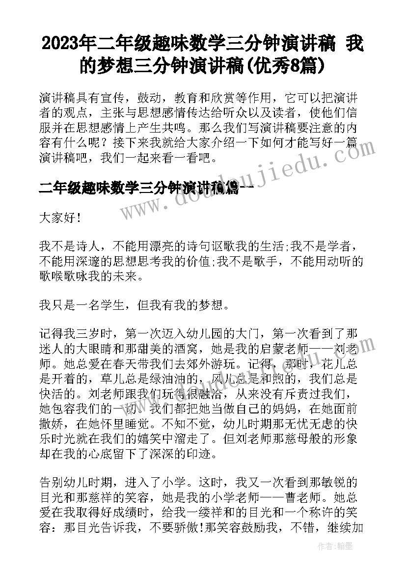 2023年二年级趣味数学三分钟演讲稿 我的梦想三分钟演讲稿(优秀8篇)