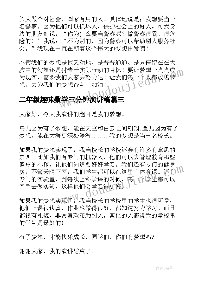 2023年二年级趣味数学三分钟演讲稿 我的梦想三分钟演讲稿(优秀8篇)