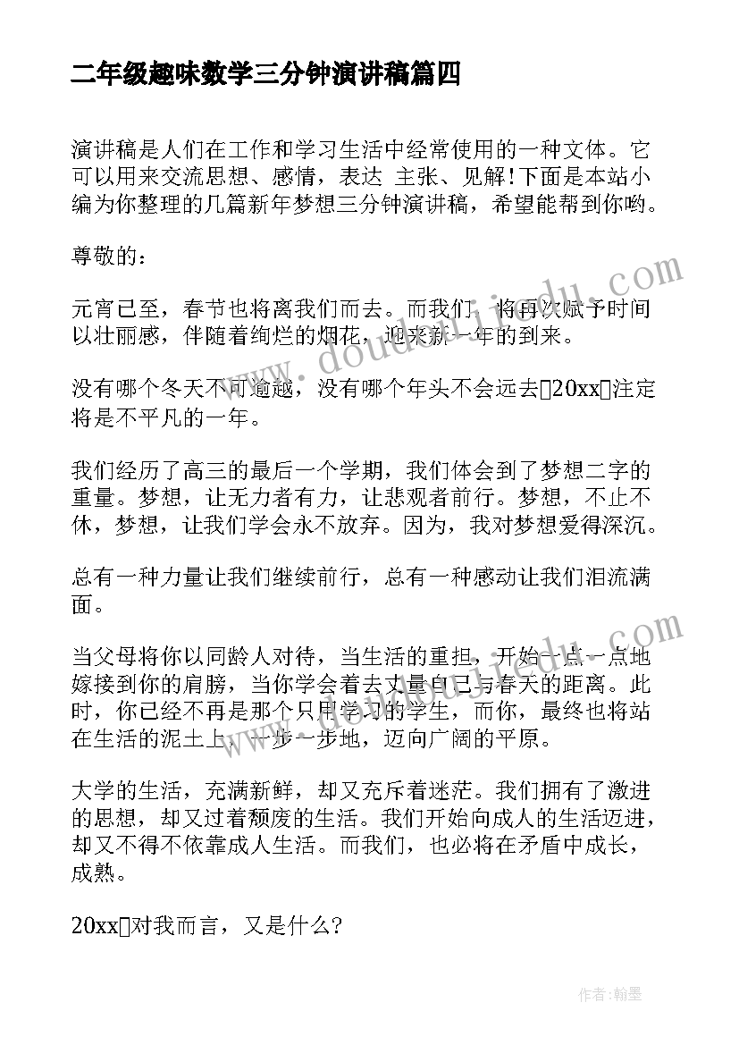 2023年二年级趣味数学三分钟演讲稿 我的梦想三分钟演讲稿(优秀8篇)