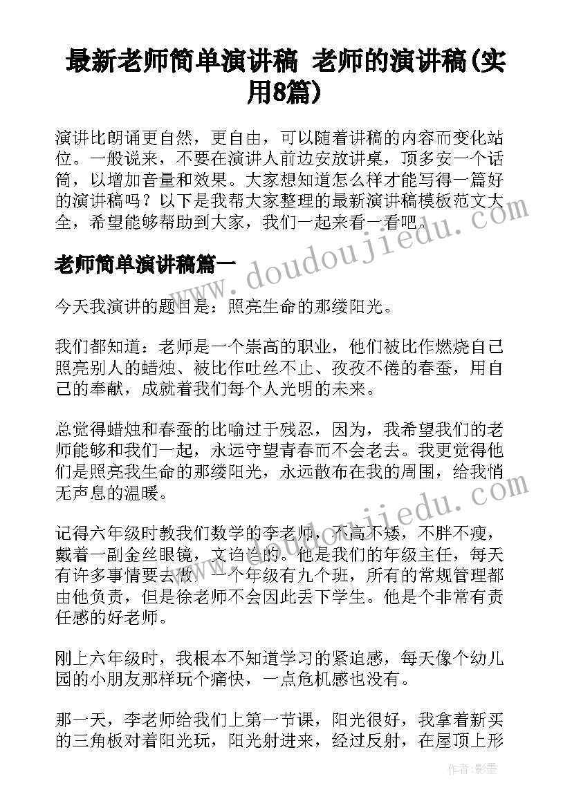 最新老师简单演讲稿 老师的演讲稿(实用8篇)