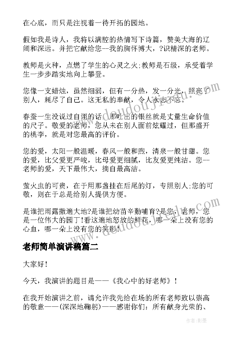 最新老师简单演讲稿 老师的演讲稿(实用8篇)