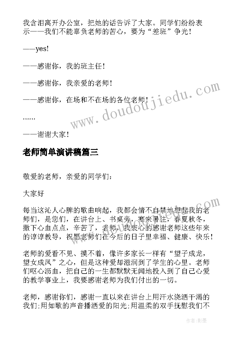 最新老师简单演讲稿 老师的演讲稿(实用8篇)