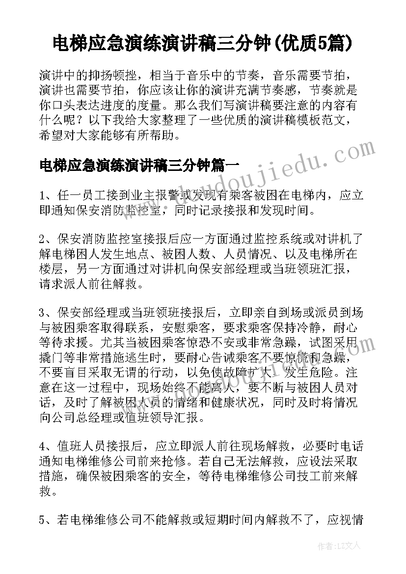 电梯应急演练演讲稿三分钟(优质5篇)