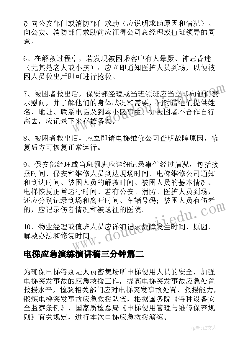 电梯应急演练演讲稿三分钟(优质5篇)