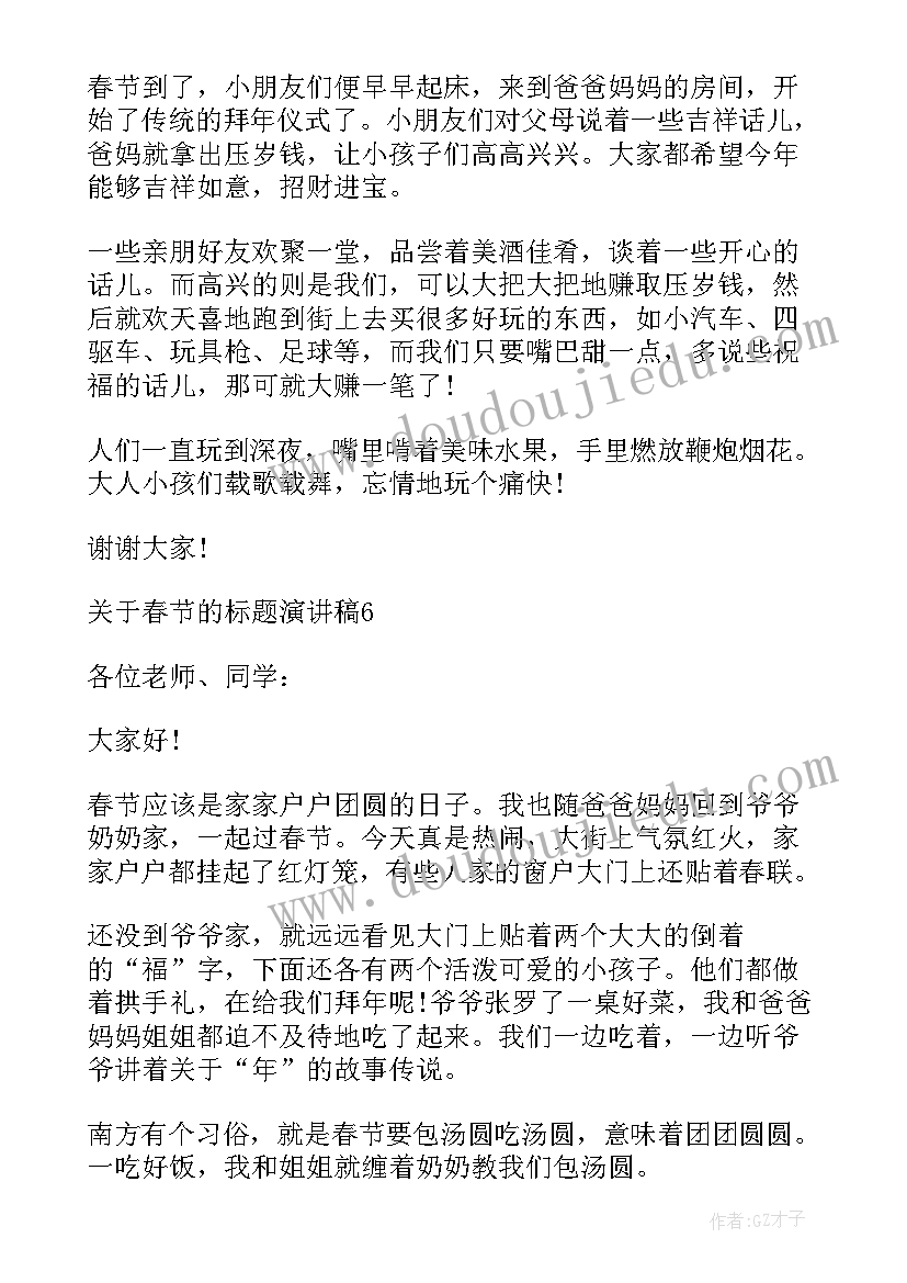 演讲稿没写标题扣几分 春节标题演讲稿(模板10篇)