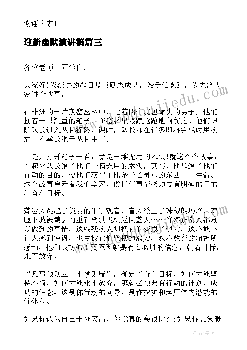 最新迎新幽默演讲稿 幽默的演讲稿(精选9篇)