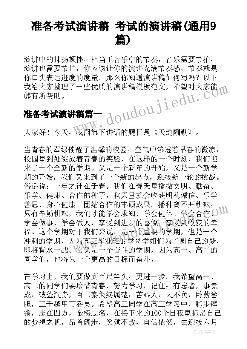 准备考试演讲稿 考试的演讲稿(通用9篇)