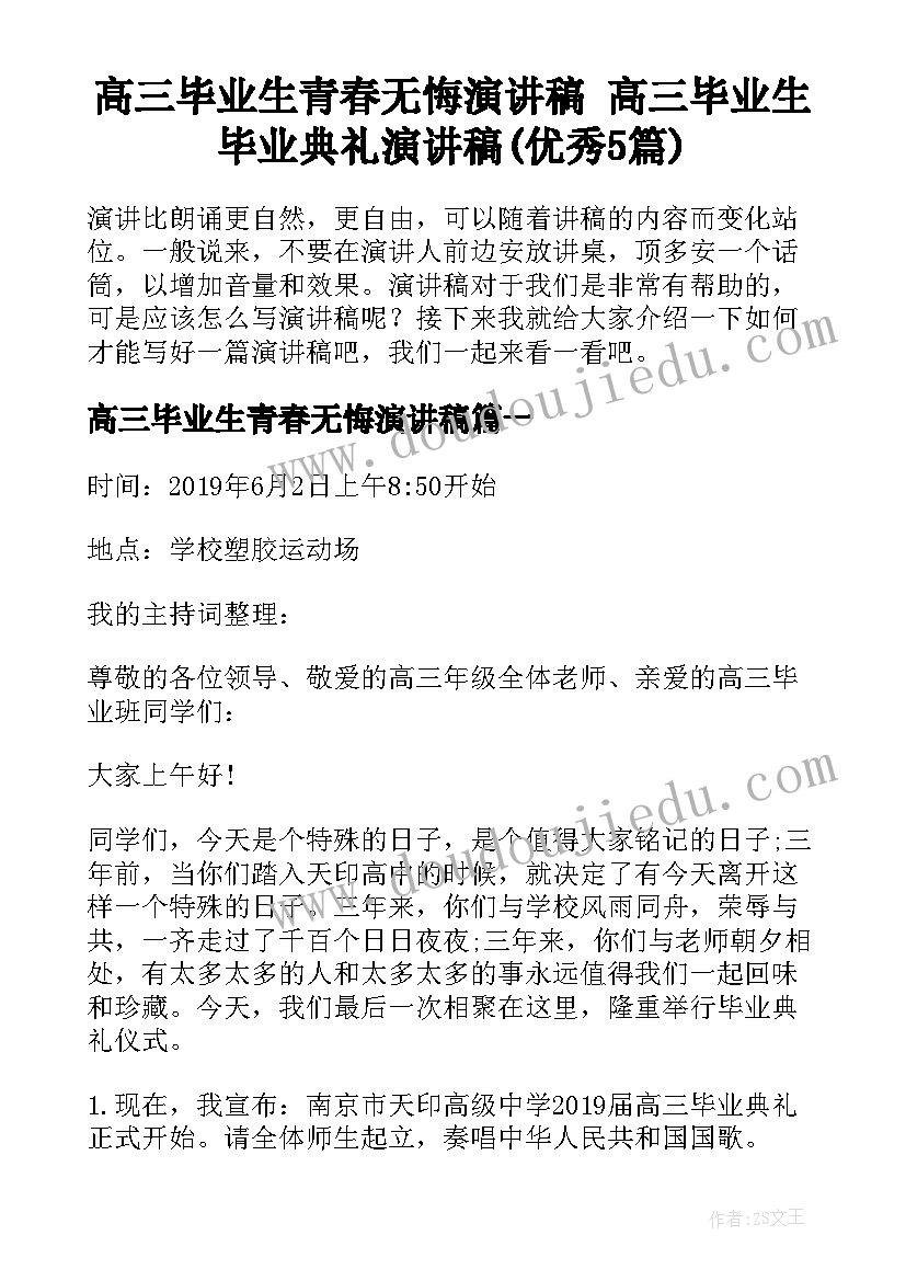 高三毕业生青春无悔演讲稿 高三毕业生毕业典礼演讲稿(优秀5篇)