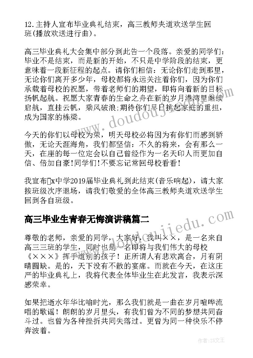 高三毕业生青春无悔演讲稿 高三毕业生毕业典礼演讲稿(优秀5篇)