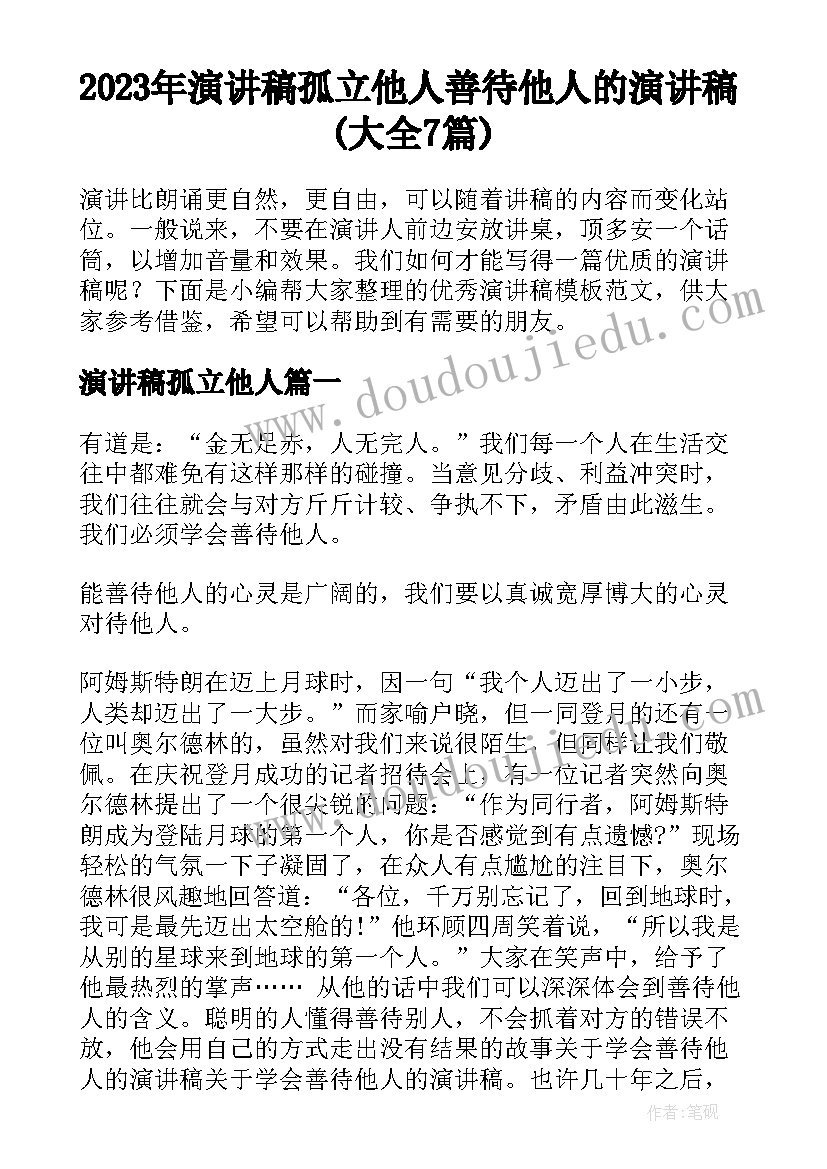 2023年演讲稿孤立他人 善待他人的演讲稿(大全7篇)