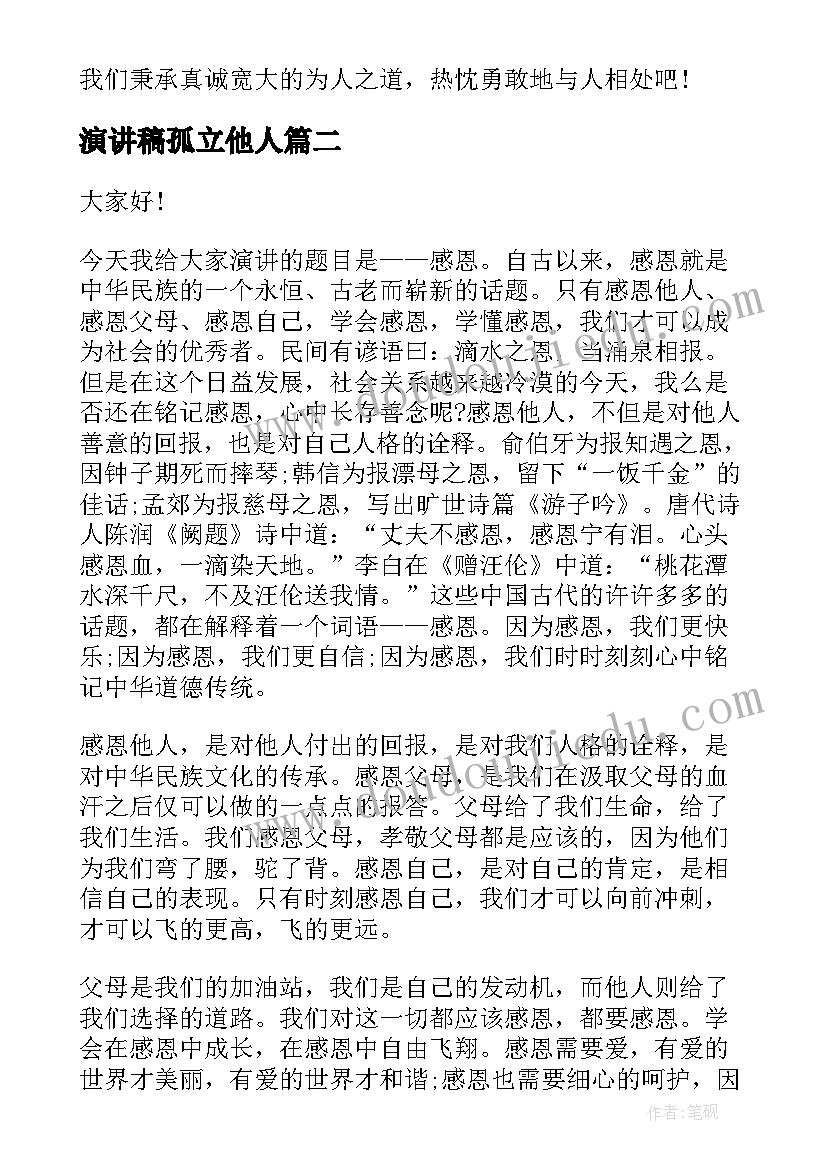 2023年演讲稿孤立他人 善待他人的演讲稿(大全7篇)