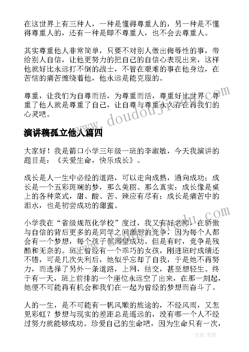 2023年演讲稿孤立他人 善待他人的演讲稿(大全7篇)