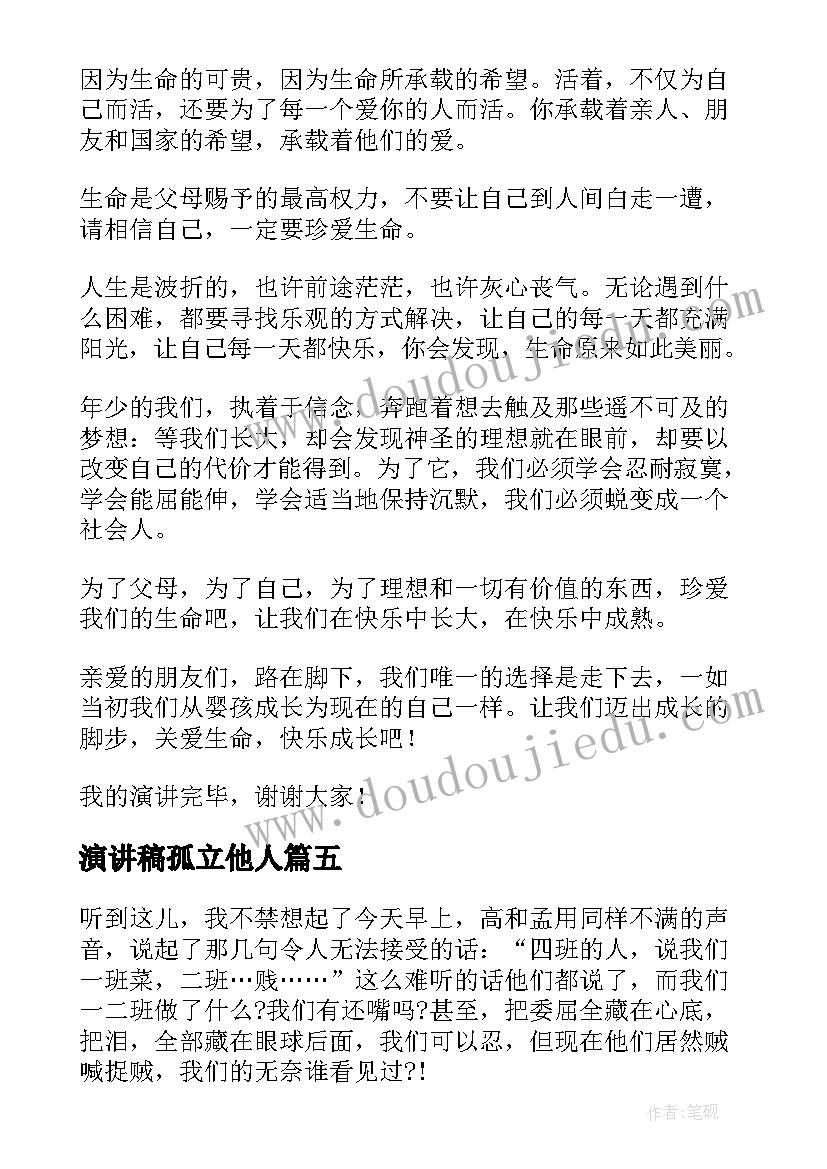 2023年演讲稿孤立他人 善待他人的演讲稿(大全7篇)