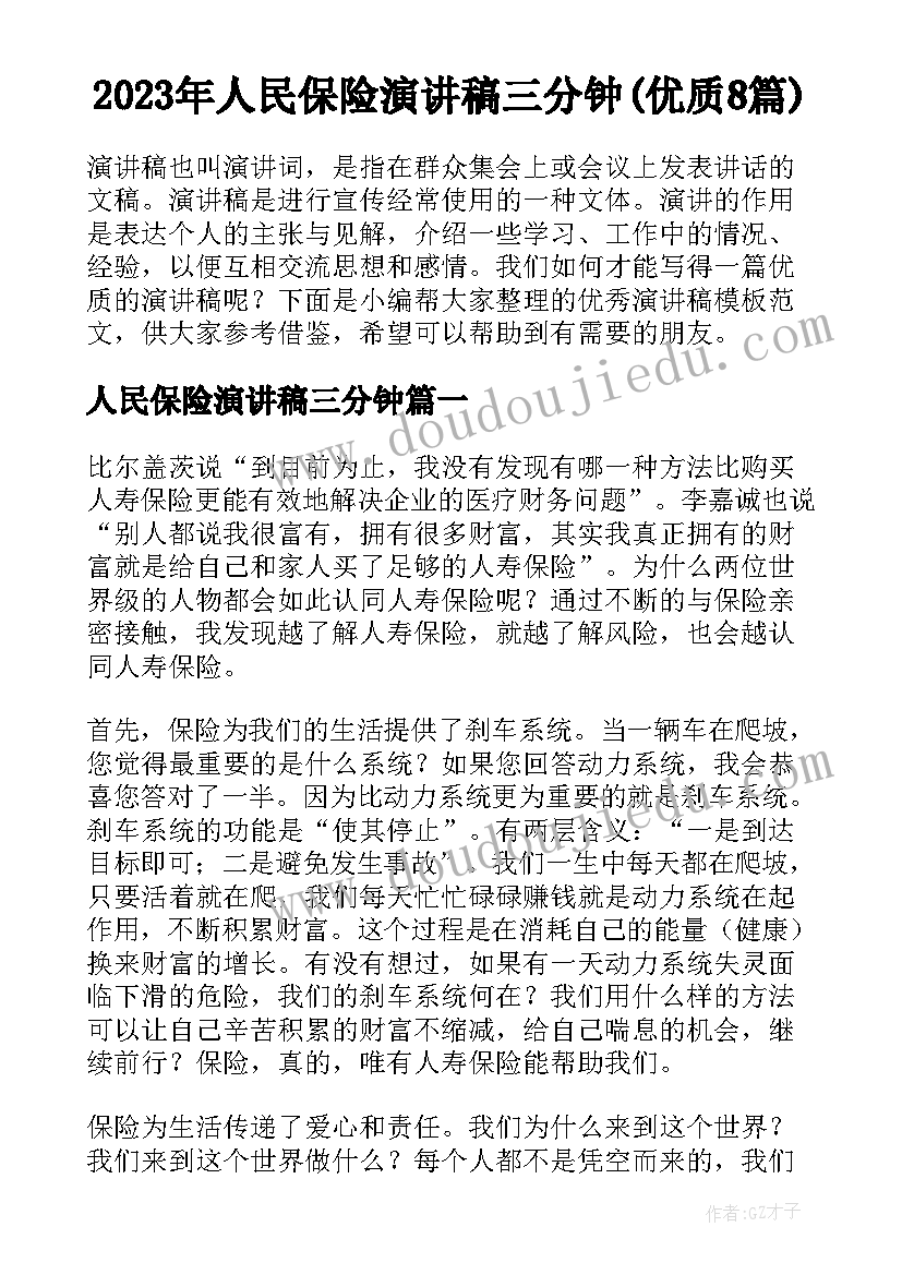 2023年人民保险演讲稿三分钟(优质8篇)