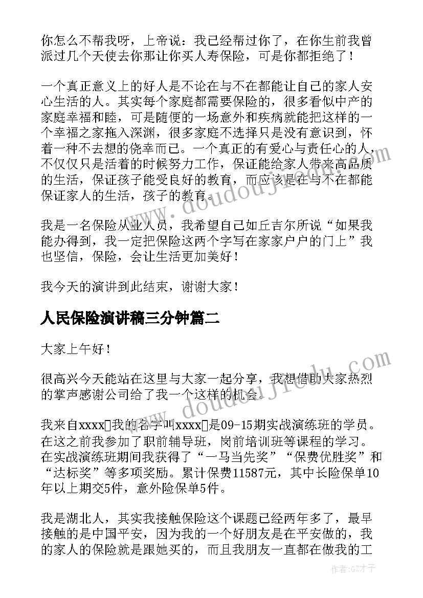 2023年人民保险演讲稿三分钟(优质8篇)