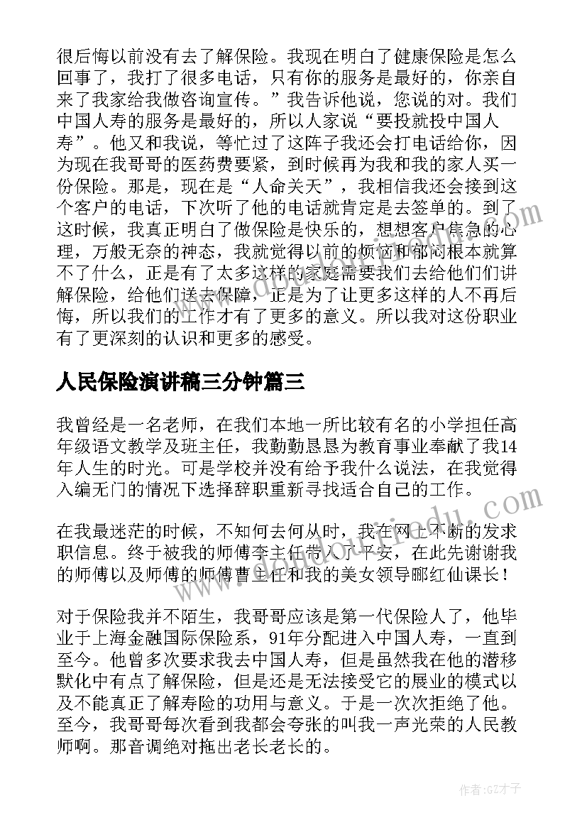 2023年人民保险演讲稿三分钟(优质8篇)