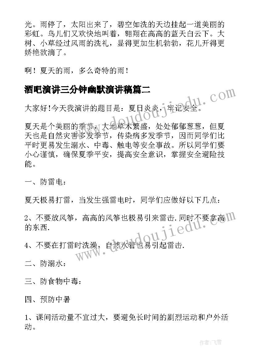 2023年酒吧演讲三分钟幽默演讲稿(精选9篇)